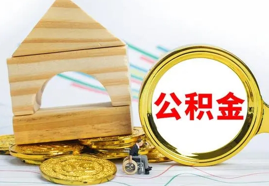 库尔勒公积金一次性提（一次性提公积金的条件）